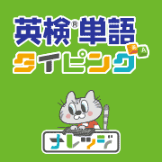 ナレッジタイピングに新サービス登場！「英検®単語タイピング」の記事に関する画像